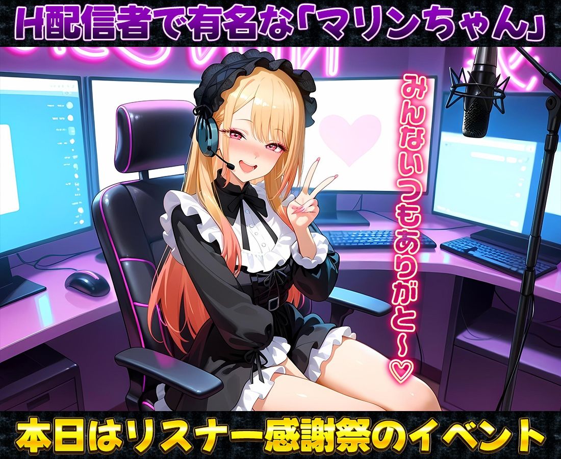 有名配信者のマリンちゃんによるHなリスナー感謝祭！