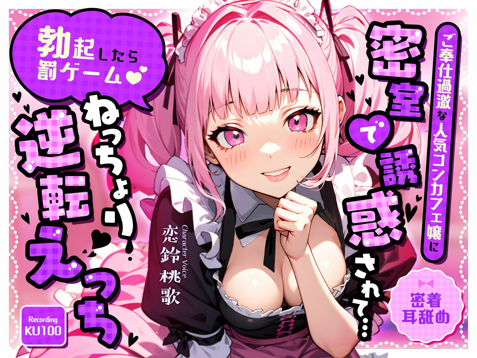 【密着耳舐め】ご奉仕過激な人気コンカフェ嬢に密室で誘惑されて…「勃起したら罰ゲーム（はーと）」ねっちょり逆転えっち