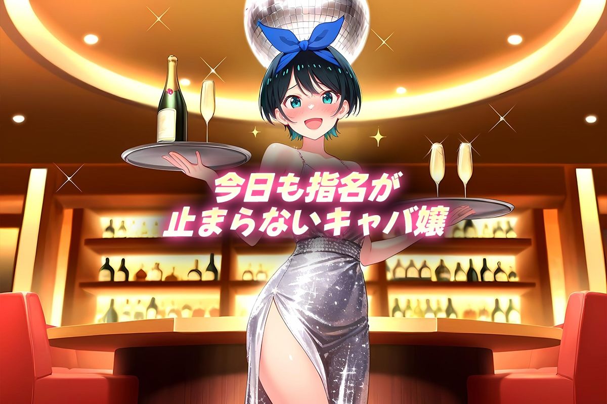 人気キャバ嬢の濃厚な枕営業  瑠夏嬢