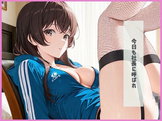 社長指定のコスプレで 禁断  性処理痴女に