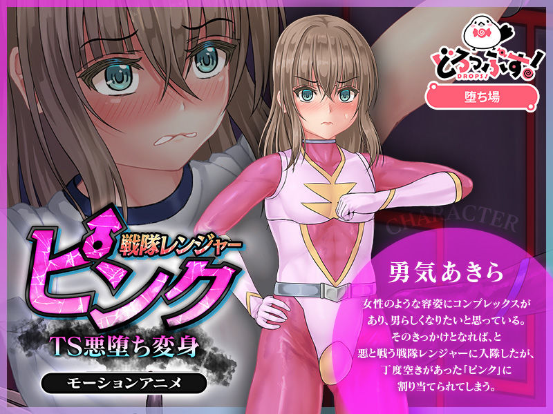 戦隊レンジャーピンク〜TS悪堕ち変身 モーションアニメ