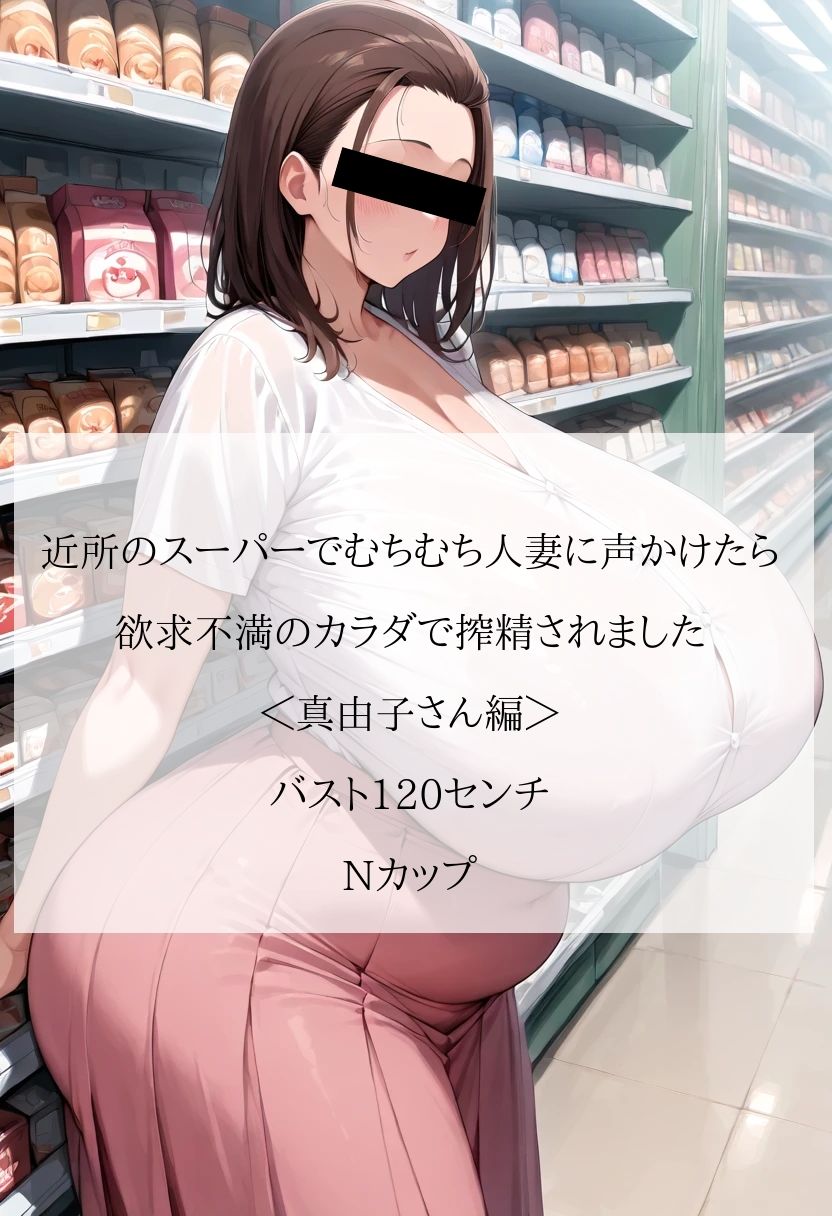 近所のスーパーでむちむち人妻に声かけたら…欲求不満のカラダで搾精されました＜真由子さん編＞【セリフ付CG画像集】
