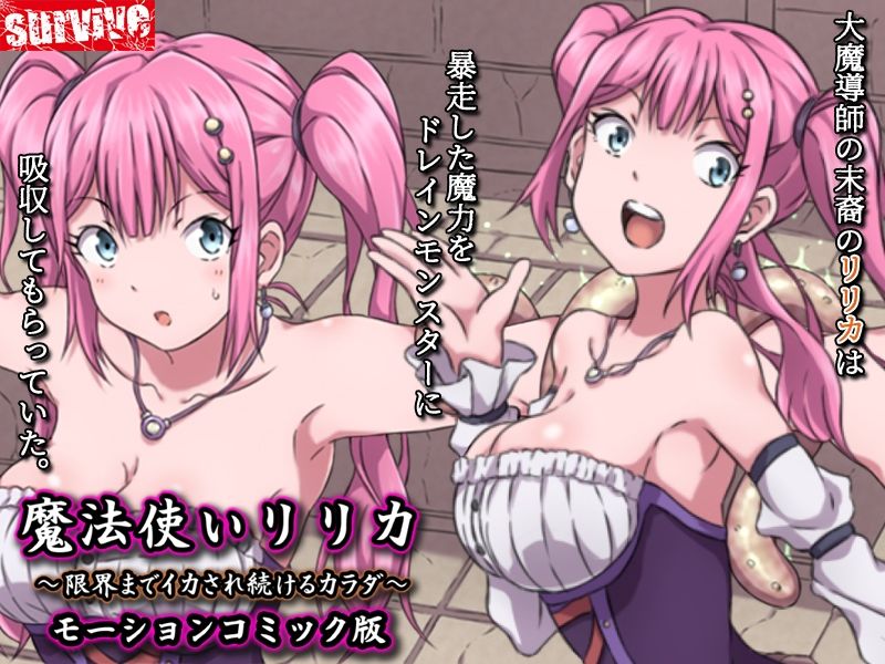 魔法使いリリカ 〜限界までイカされ続けるカラダ〜  モーションコミック版
