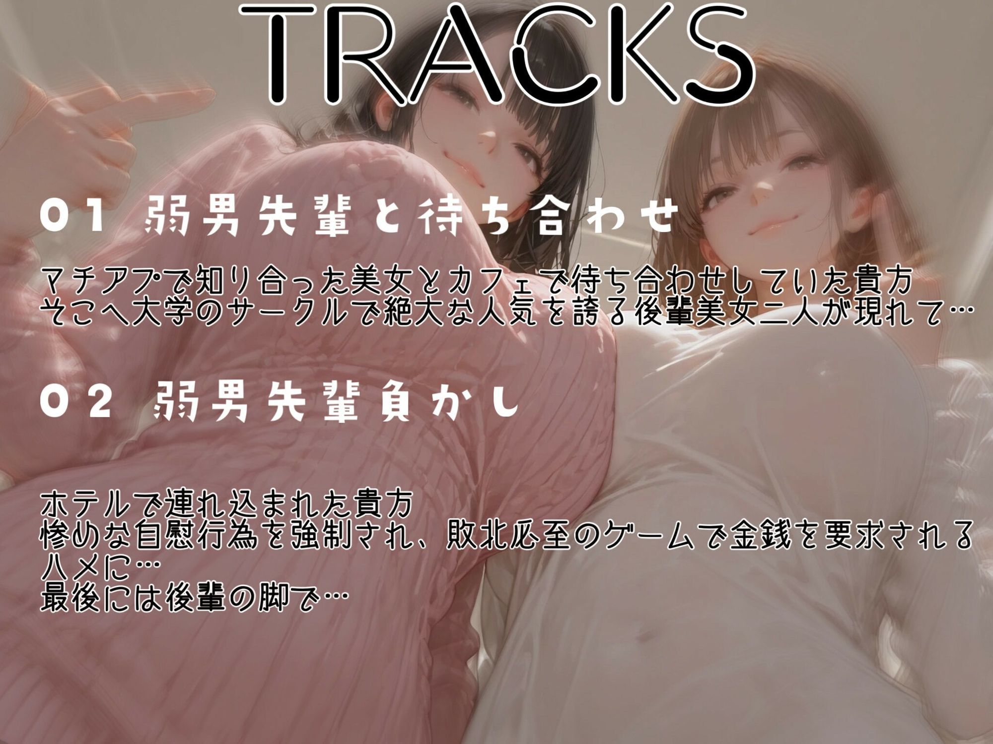 性悪後輩JD様の弱男先輩イジメ