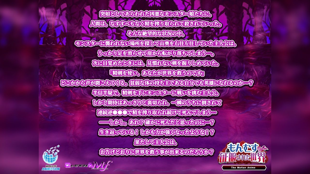 もんむすに征服された世界 The Motion Anime