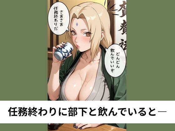 巨乳な綱●が童貞の部下を筆おろしSEX【タテ読み/セリフ有/CG100枚付き】