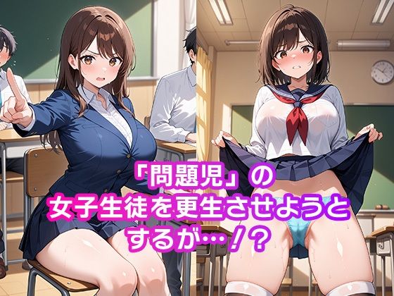 女子校生イキまくり生徒指導記録