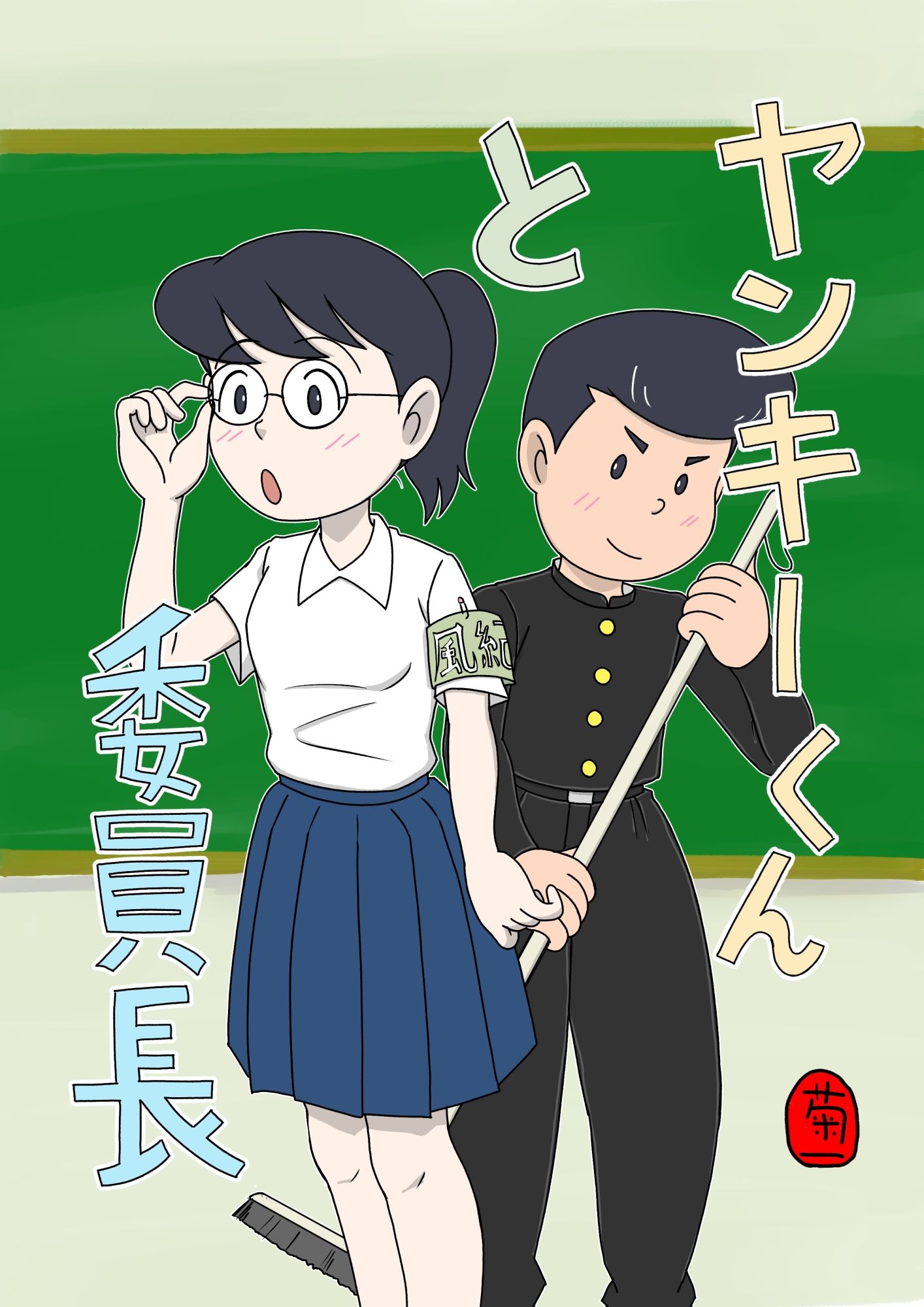 ヤンキーくんと委員長