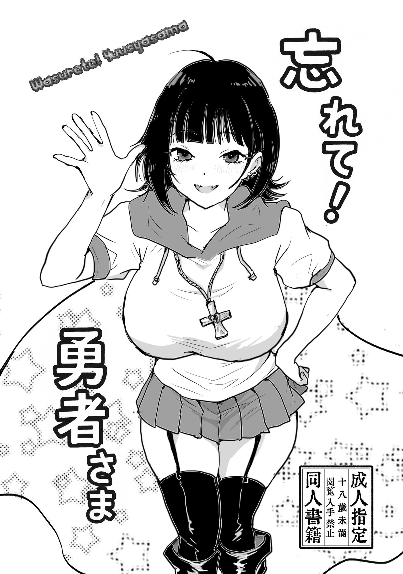 忘れて！勇者さま