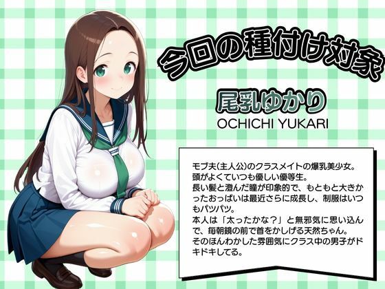 モブ童貞の僕が繁殖力の強い精子を持っていたらしいので好きな子と合法生ハメセックスで筆おろし 【尾乳ゆかり・夜の巡回編】