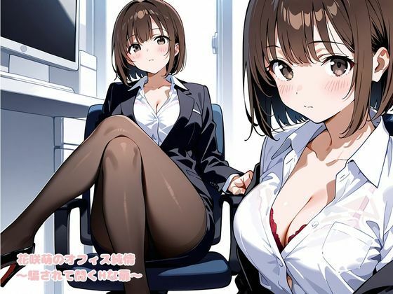 花咲萌のオフィス純情 〜騙されて開くHな扉〜