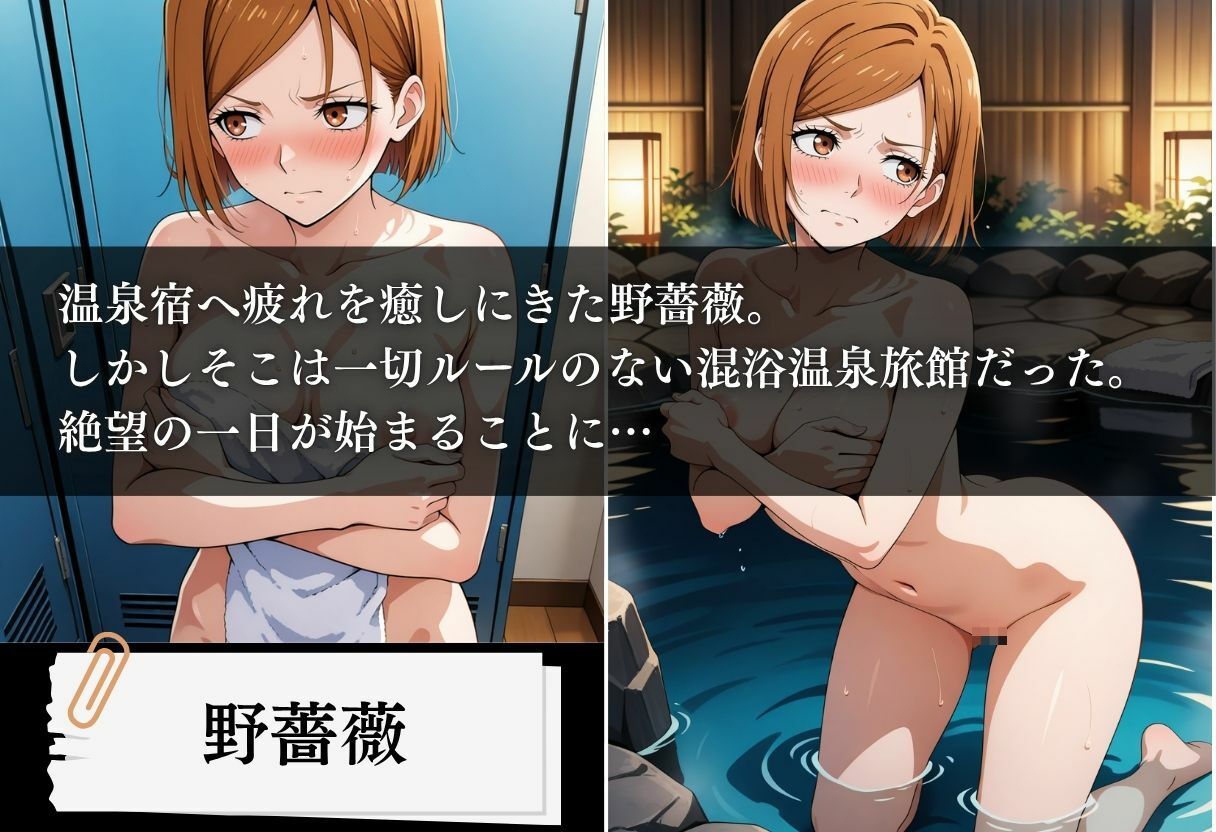 混浴温泉旅館 呪術師種付け計画 〜野薔薇編〜
