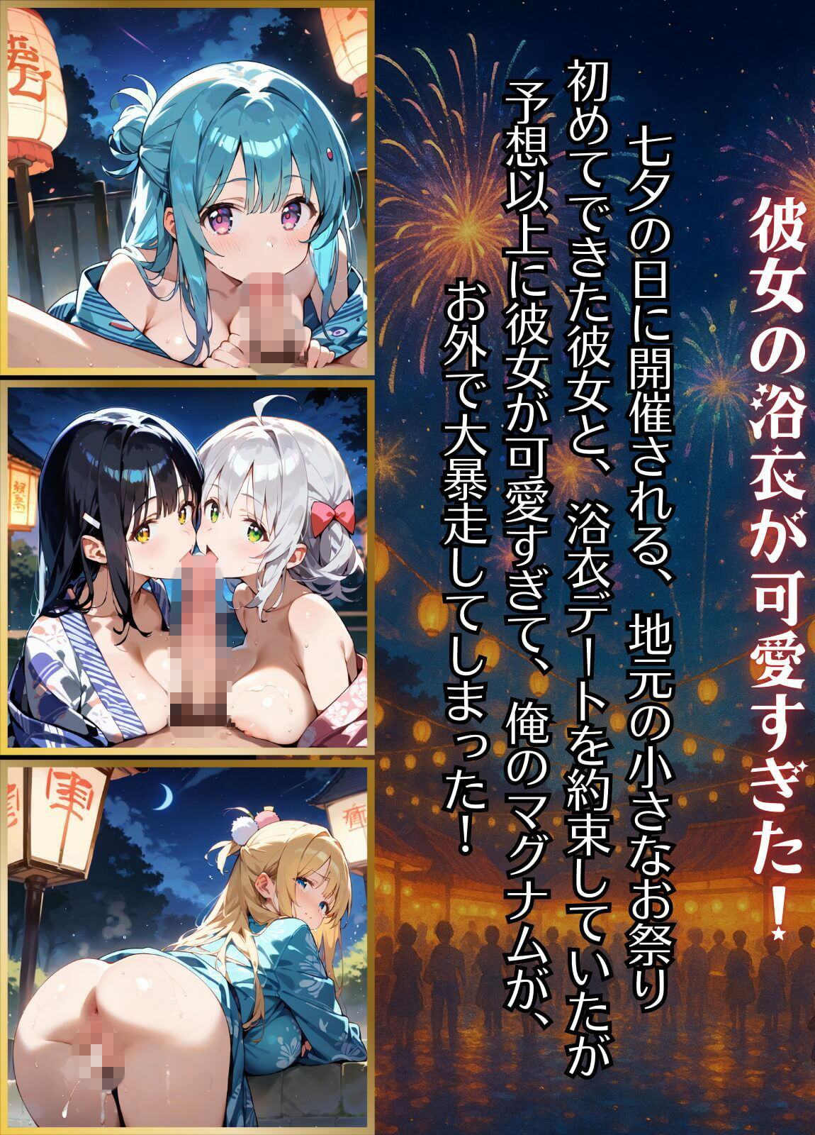 祭りの夜に君を奪う〜浴衣の君が可愛すぎて俺のマグナムが火を噴くぜ！！〜4【厳選CG240枚収録】
