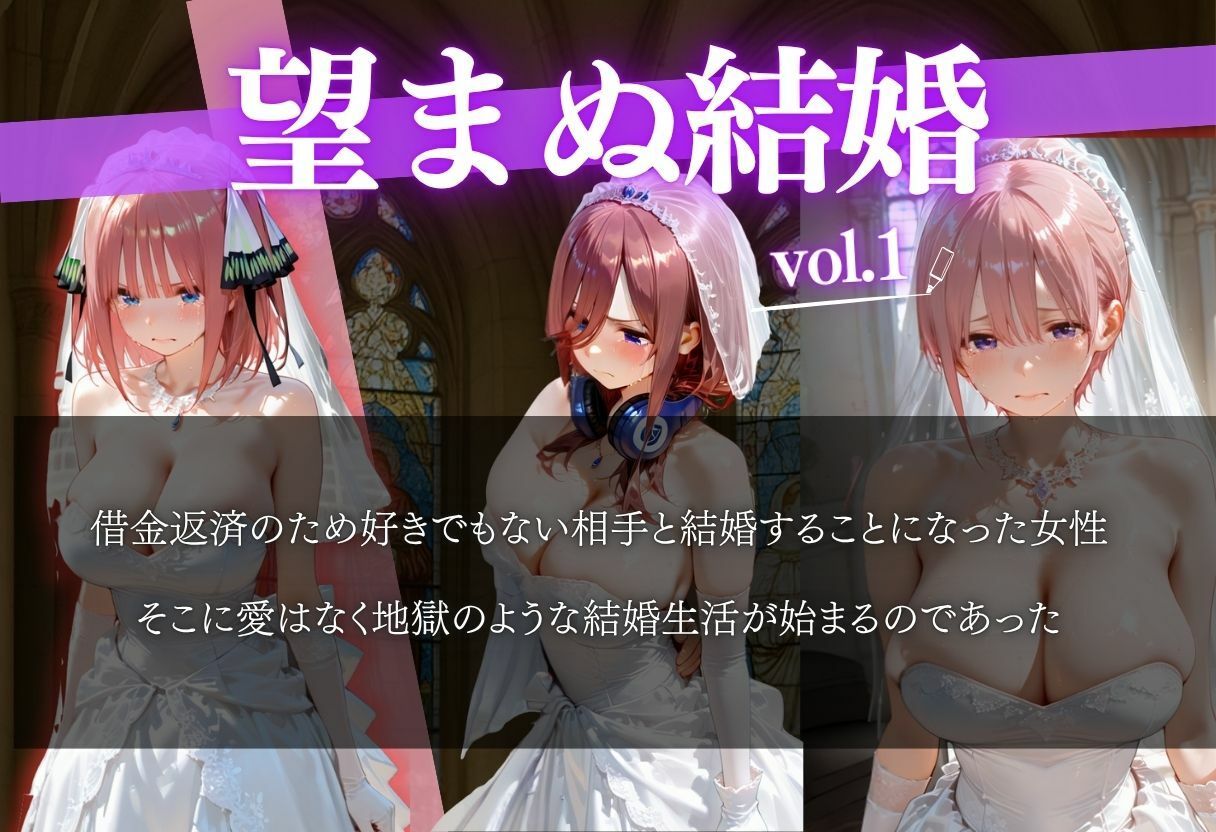 借金返済のため望まぬ結婚をした結果VOL.1