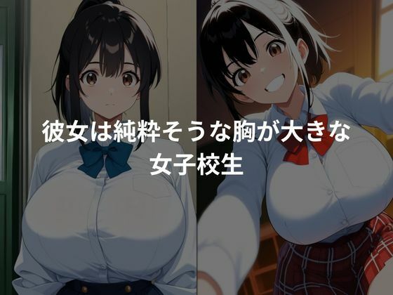 純粋な女子校生を性調教