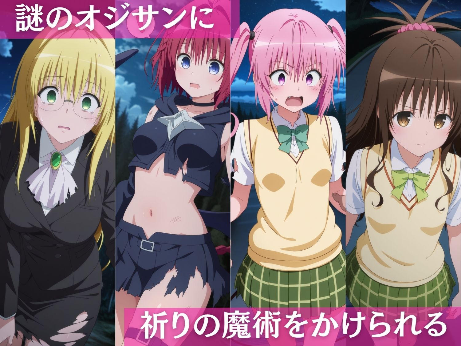 性魔術の支配  To L●VEる〜夜道〜