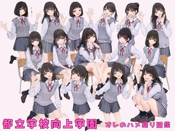 都立学校向上学園 オレのハメ撮り図鑑