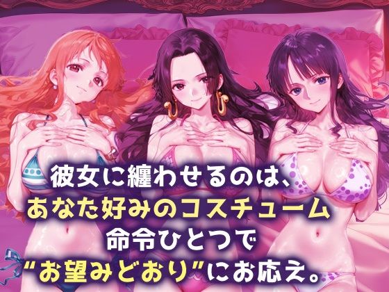 言い成りヒロイン_ナミ/ハンコック/ロビン