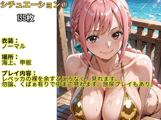 フル勃起シチュエーション  ワンピース  レベッカ編