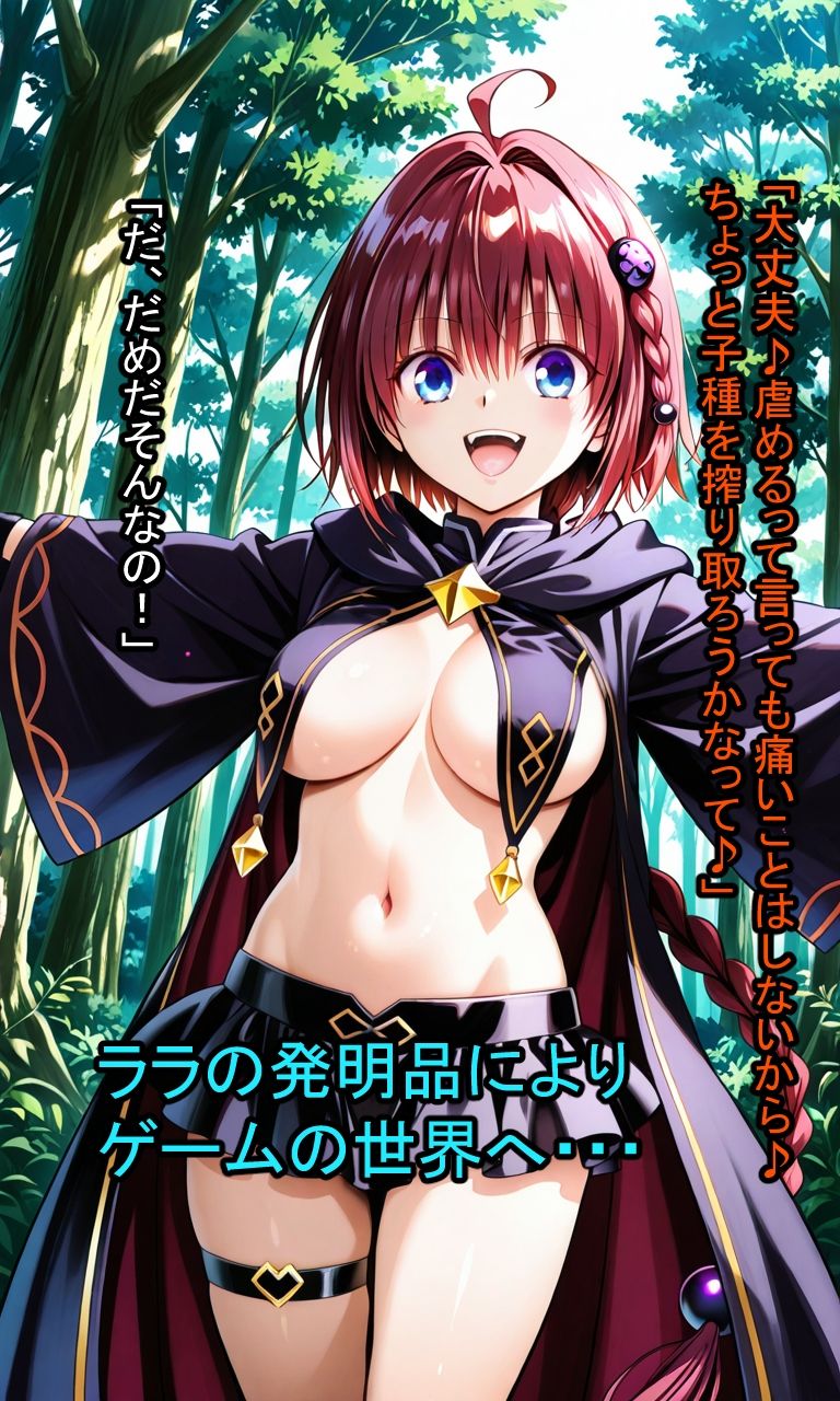 もんくえ風T〇LOVEる