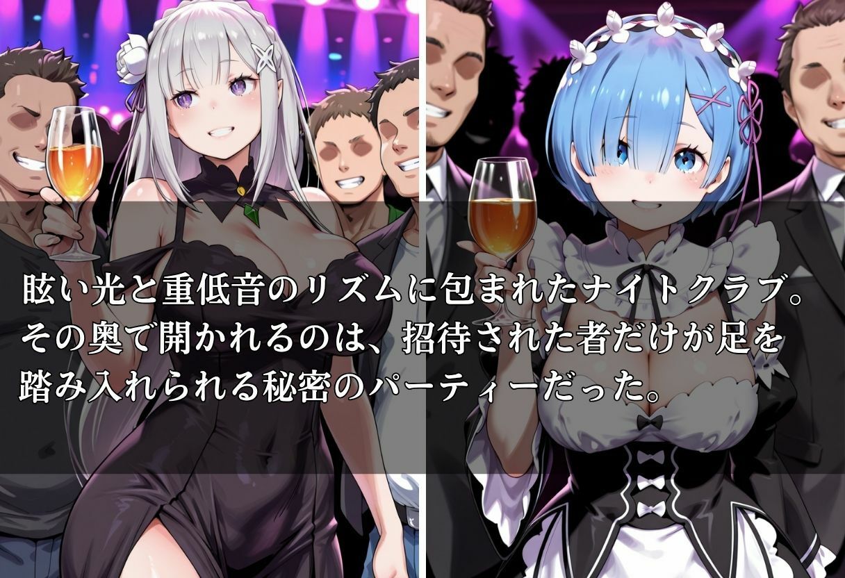 クラブで交わる夜 秘密の快楽パーティーの話〜エミリア＆レム〜