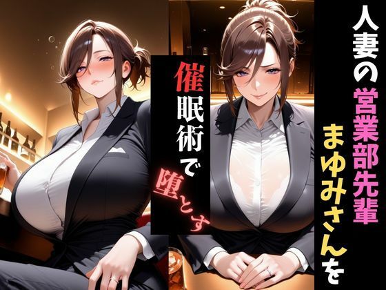 人妻催●〜寝取られる営業部の先輩人妻〜まゆみさんを堕とす