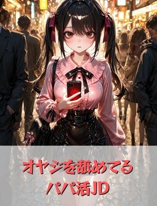 〜媚薬キメセク〜キモオシ？を舐めてかかった地雷系娘の末路…