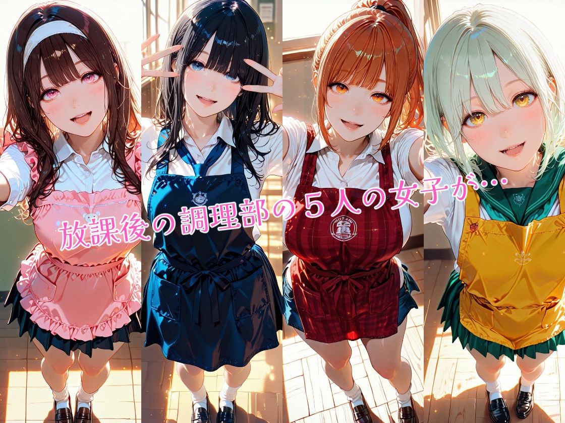 調理部の女の子の得意料理にはいせつしてもらった