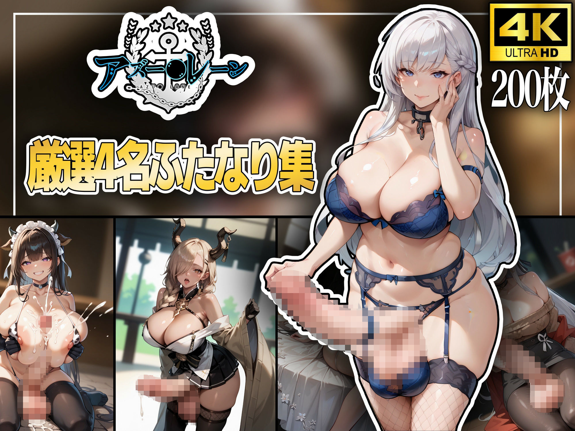 アズー〇レーン〜厳選4名ふたなり集〜