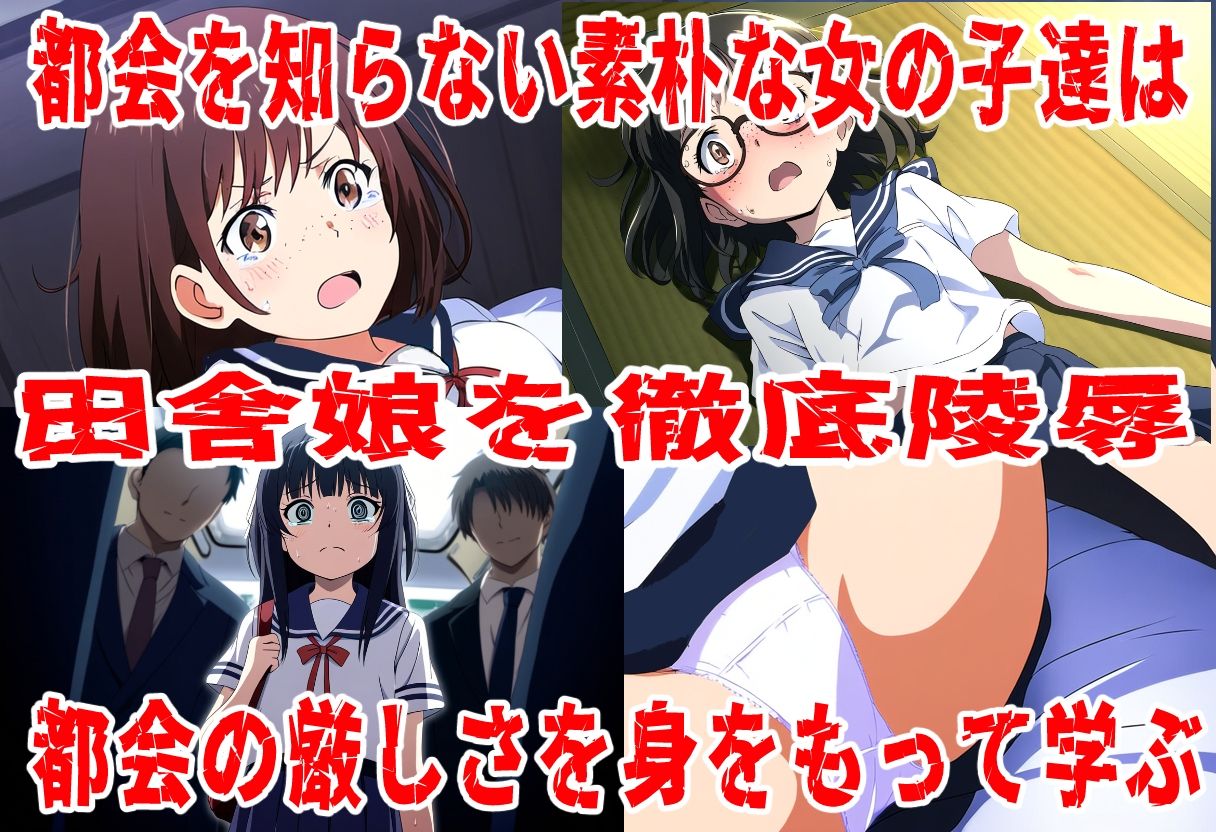 素朴な田舎娘に都会の厳しい洗礼を