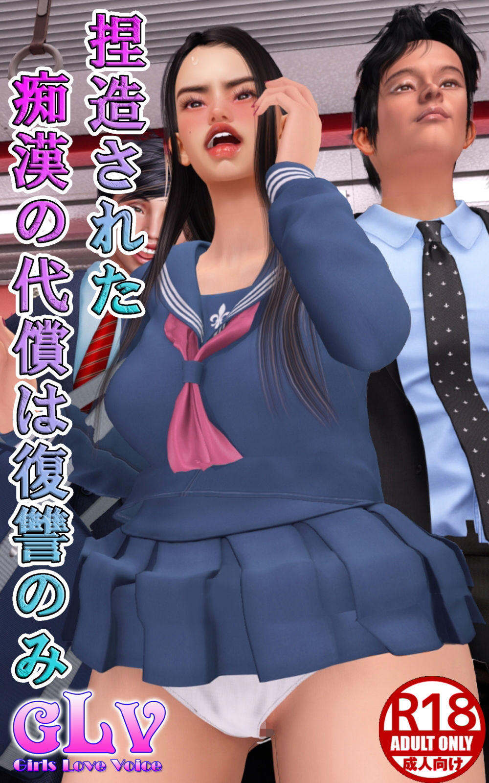 捏造された痴●の代償は復讐のみ