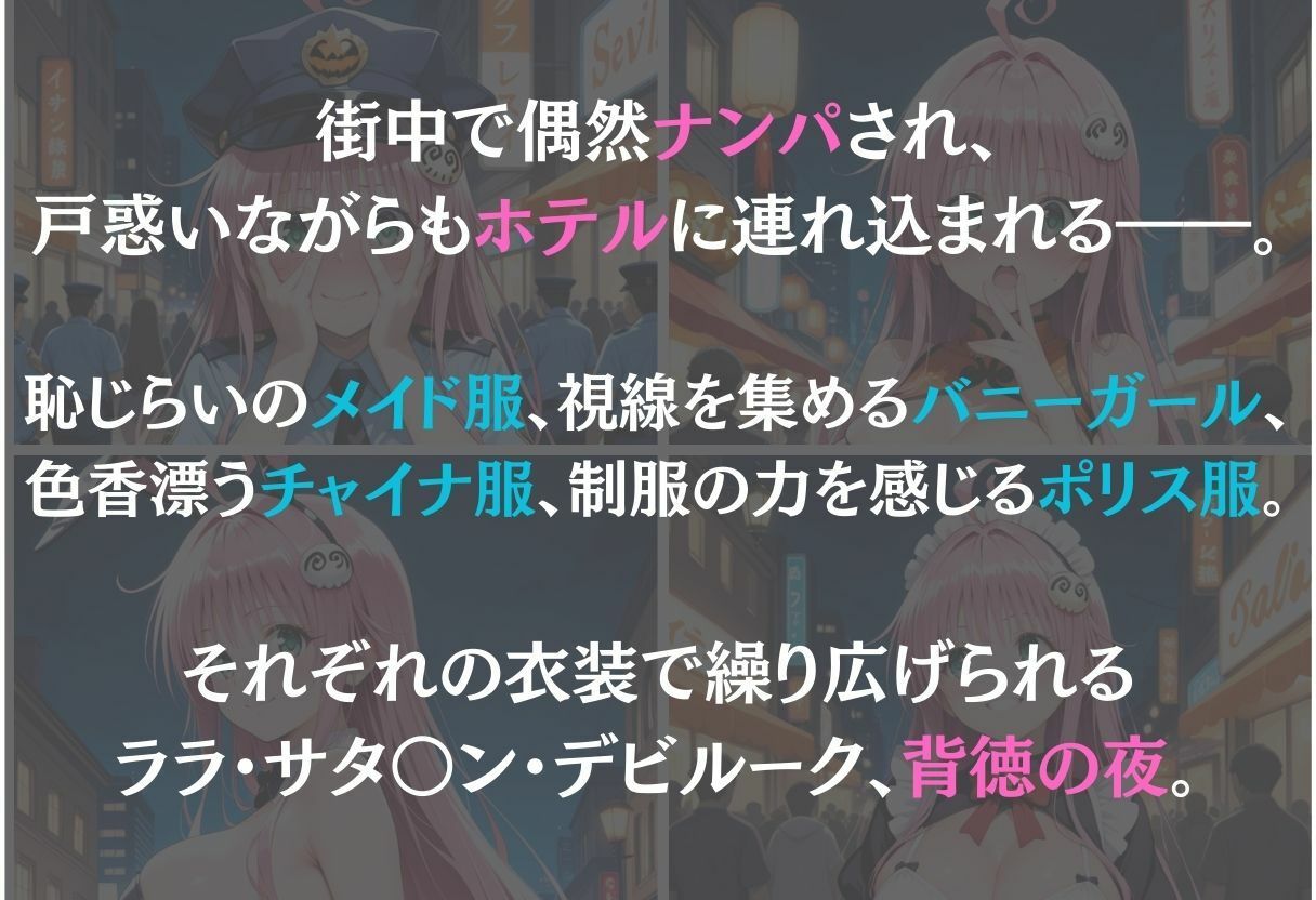 ララ・サタリン・デビルーク〜ナンパ誘惑に抗えない快楽〜
