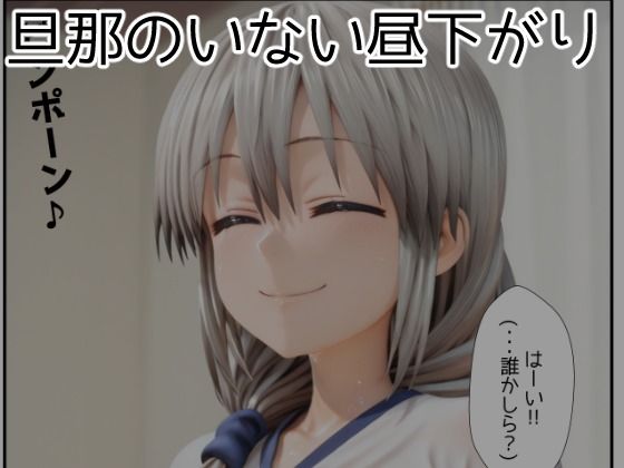 旦那の留守中に彼の知人に浮気ハメされちゃう人妻・宇●月