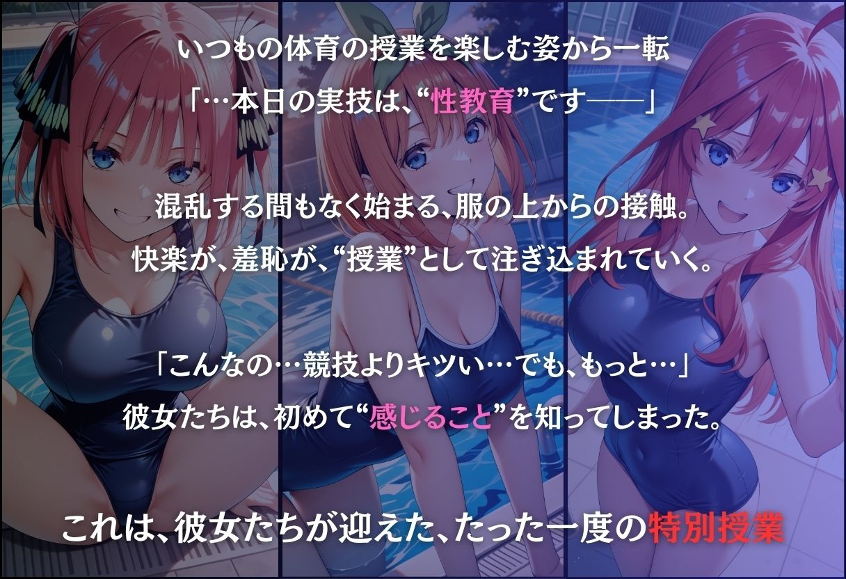 今日の授業は性教育  〜中○二乃・中○四葉・中○五月〜