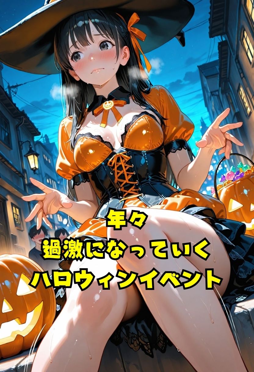 はろういんパーティ  性なる夜を求めて