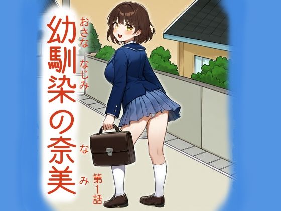 幼馴染の奈美（第1話）