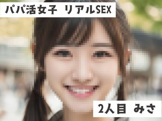 パパ活女子 リアルSEX音声 2人目 みさ