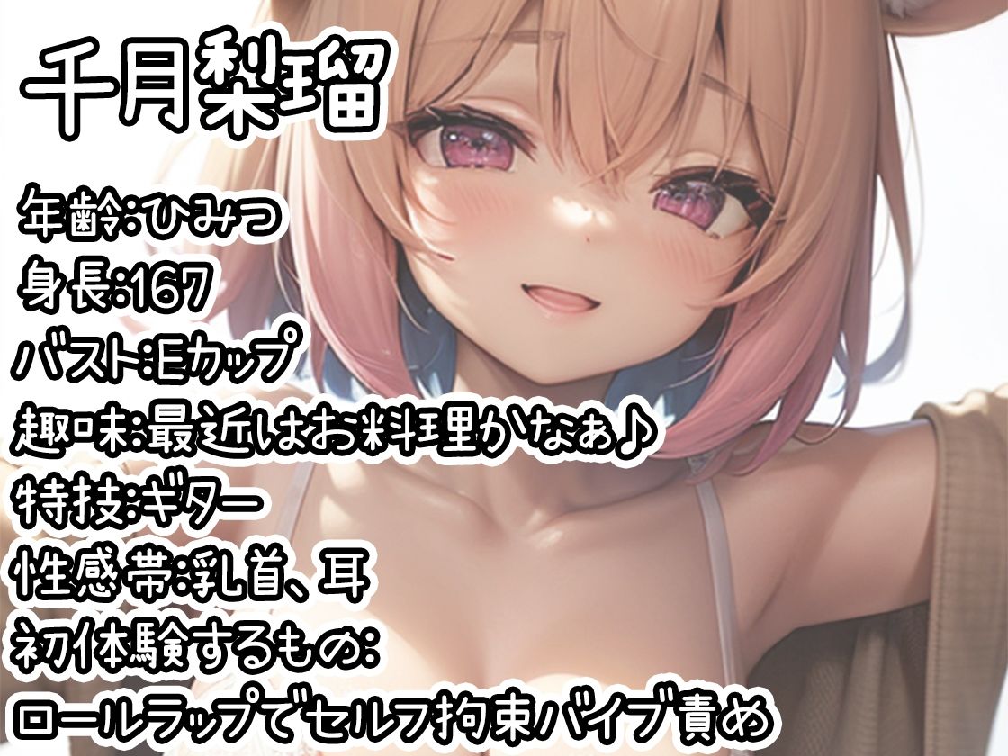 【初体験オナニー実演】THE FIRST DE IKU【千月梨瑠 – ロールラップでセルフ拘束バイブ責め】