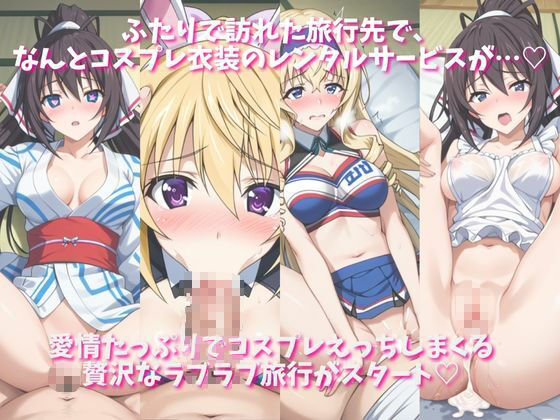 「恋人と行く初めてのふたり旅――お願い、今日だけはその服で…（はーと） 甘くてちょっとエッチなコスプレしおり」シャ○ロット・デュノア＆セ○リア・オルコット＆篠○之箒編