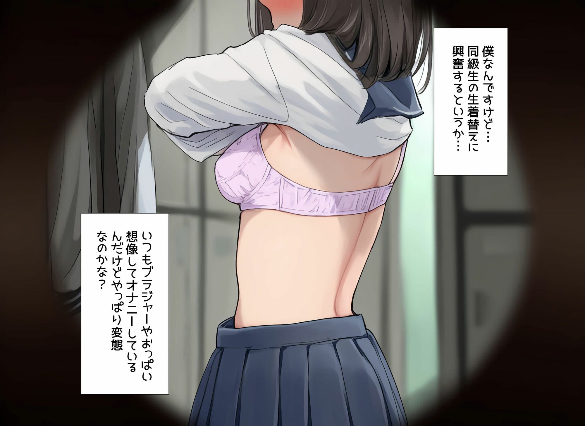 僕は同級生の生着替えに興奮する