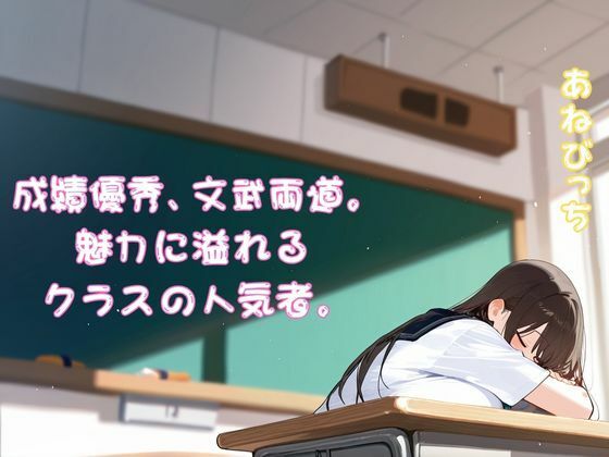 あねびっち NO2 〜暴れる超乳！進学校のモンスター〜