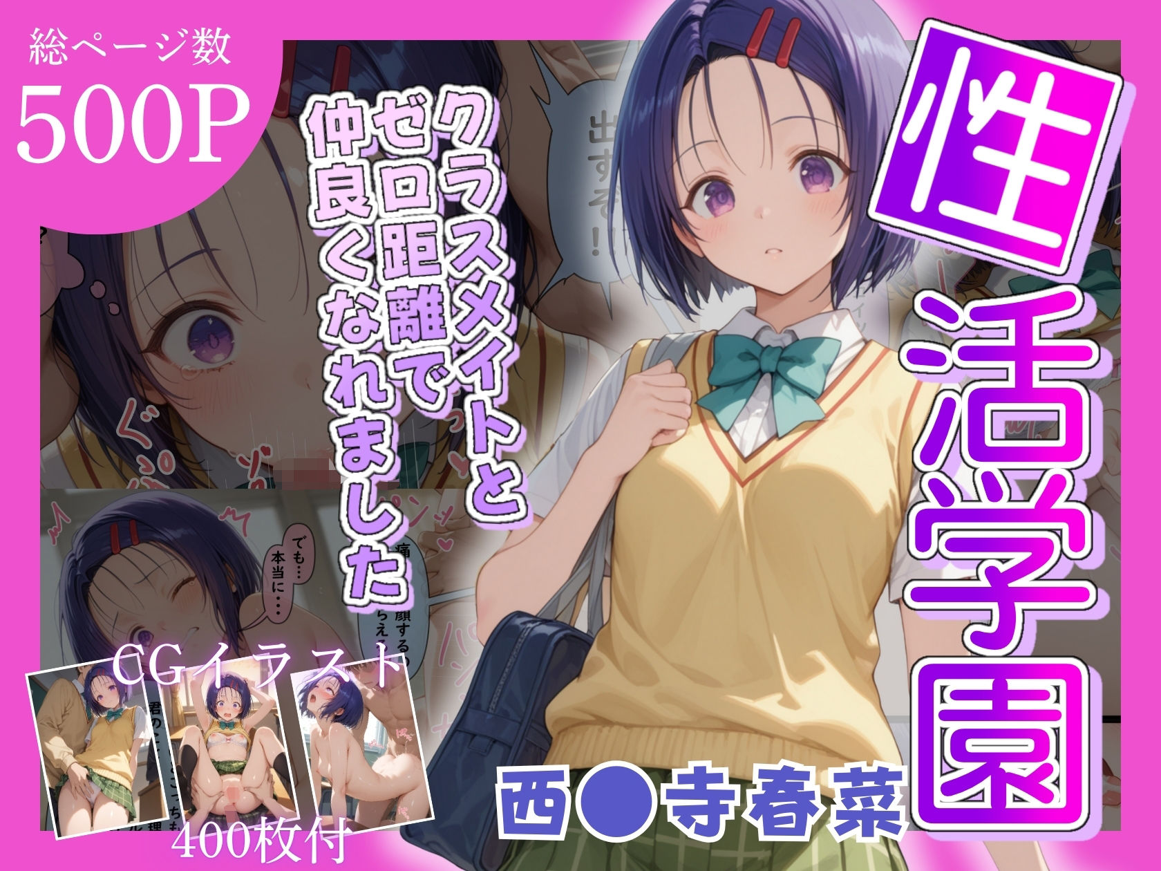 性活学園 西〇寺春奈編 クラスメイトとゼロ距離で仲良くなれました