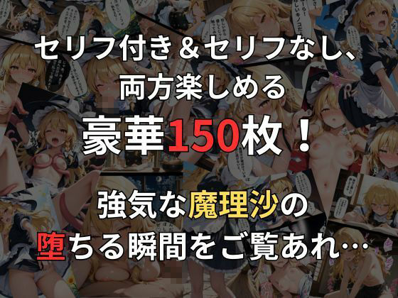 霧雨魔理沙の即落ち2コマ集（全150枚収録）