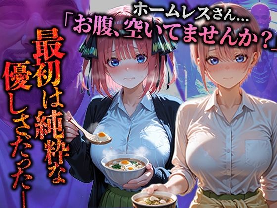 ホームレスを助けただけなのにII 五等分の花嫁 中野一花＆中野二乃編