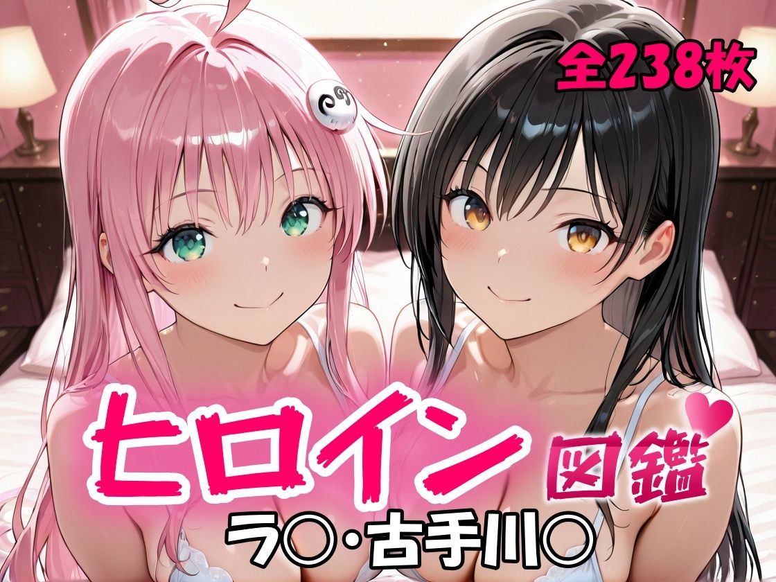 ヒロイン図鑑  ラ〇・古手川〇