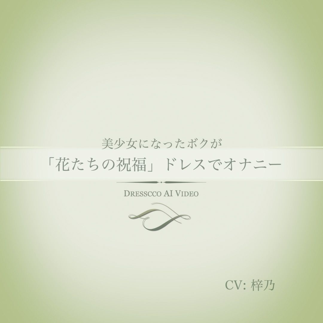 「花たちの祝福」ドレスでオナニー動画（ドレス美少女45）