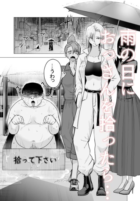 女ヤンキーが雨の日おっさんを拾った話