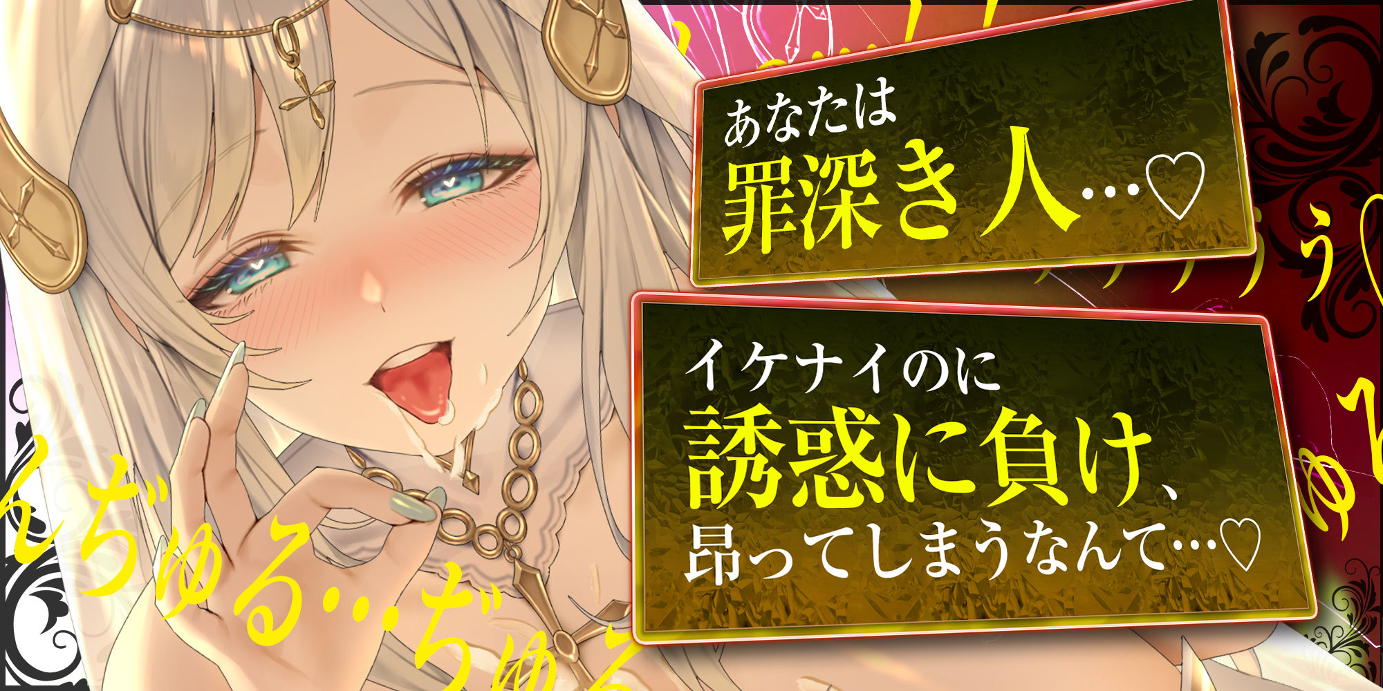 【フェラ特化】淫らな聖女の逆NTR誘惑口淫  〜性交禁止を守らない悪い子はお口責めて？お仕置きしてあけ？る〜