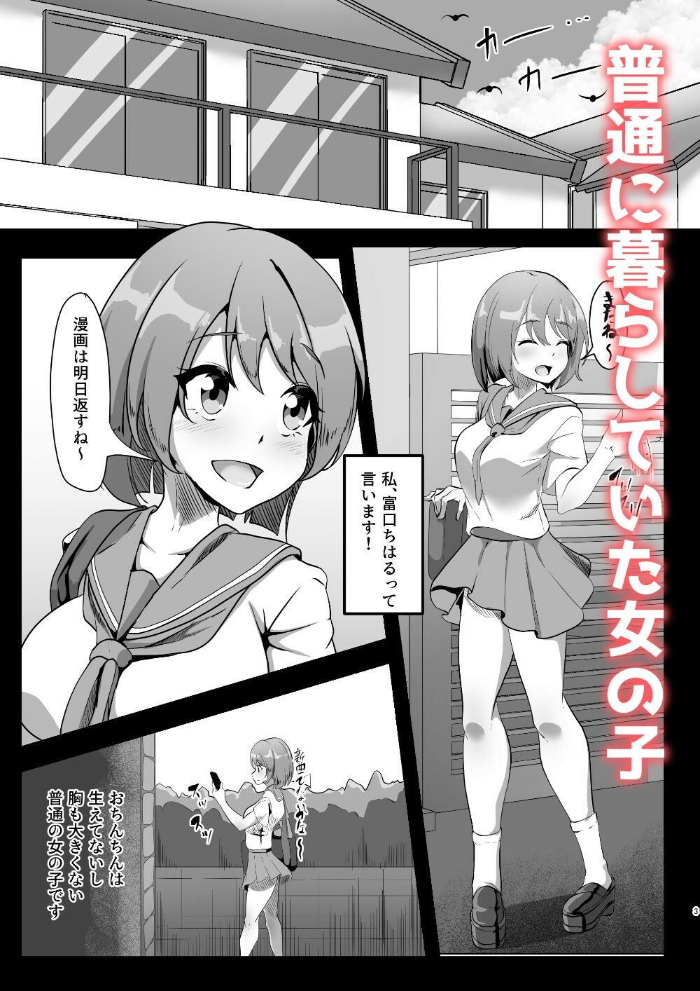 ちはるちゃんのHな日常［漫画］