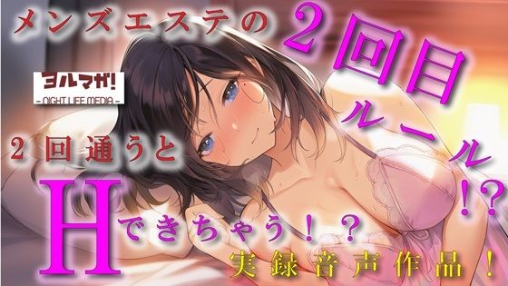 ノンフィクション実録音声作品！メンズエステの2回目ルールって！？2回目行くと本番できるって噂はホント！？ ASMR/バイノーラル/体験談/焦らし/イチャイチャ/手マン